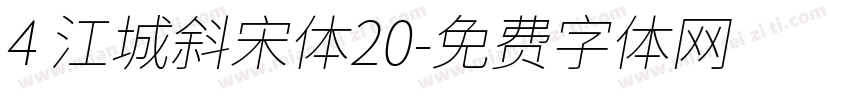 4 江城斜宋体20字体转换